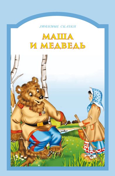 Обложка книги  «Маша и медведь»