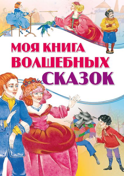 Обложка книги  «Моя книга волшебных сказок»