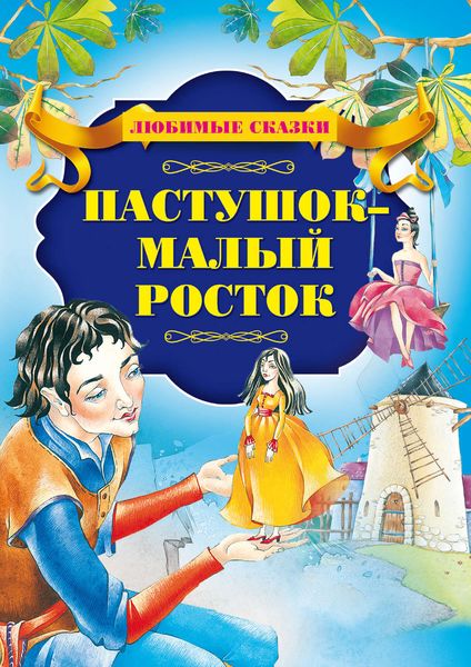 Обложка книги  «Пастушок – малый росток»