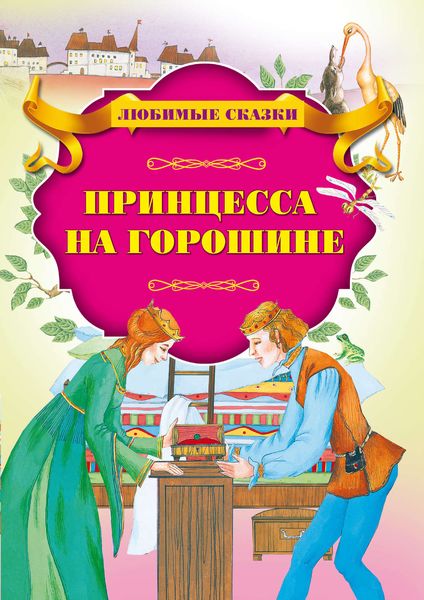 Обложка книги  «Принцесса на горошине»