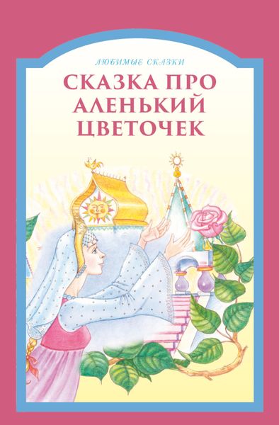 Обложка книги  «Сказка про аленький цветочек»