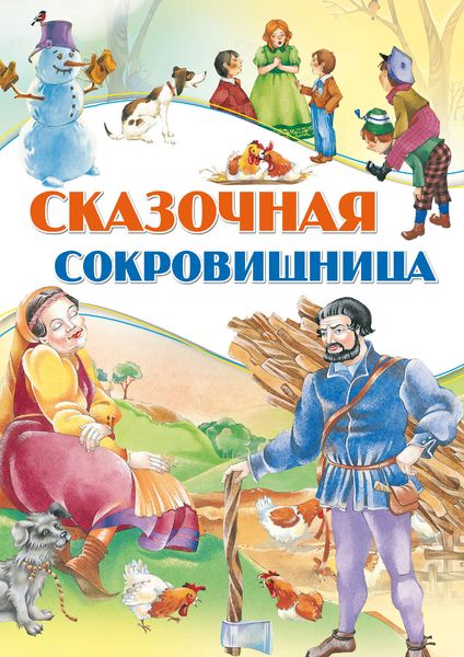 Обложка книги  «Сказочная сокровищница»