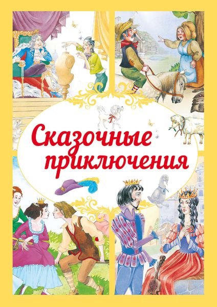 Обложка книги  «Сказочные приключения»