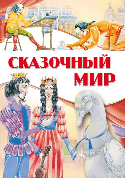 Обложка книги  «Сказочный мир»