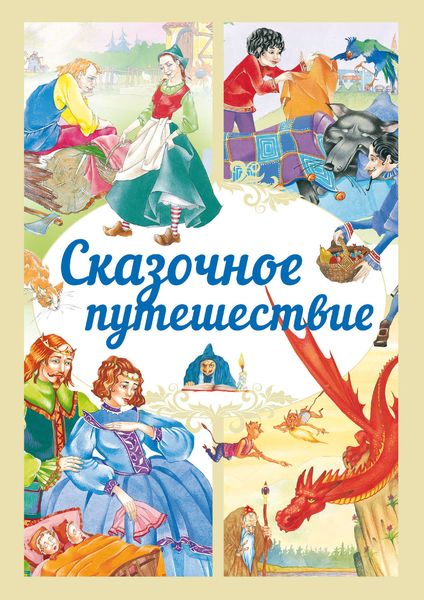 Обложка книги  «Сказочное путешествие»
