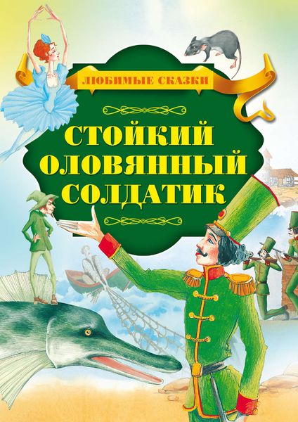 Обложка книги  «Стойкий оловянный солдатик»