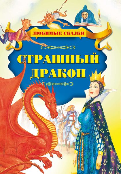 Обложка книги  «Страшный дракон»