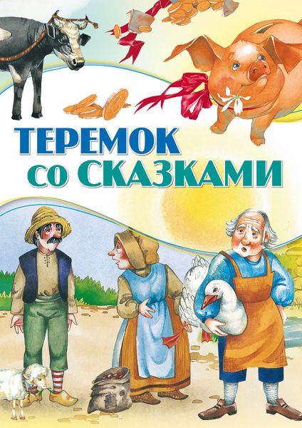 Обложка книги  «Теремок со сказками»