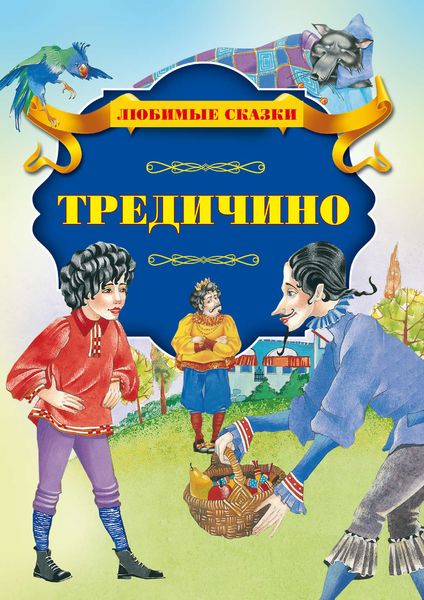 Обложка книги  «Тредичино»