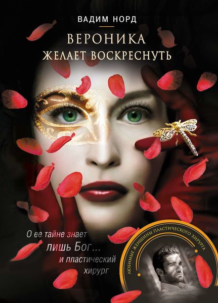 Обложка книги  «Вероника желает воскреснуть»