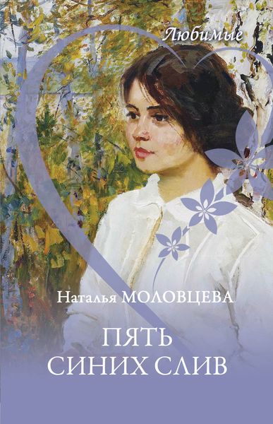 Обложка книги  «Пять синих слив»