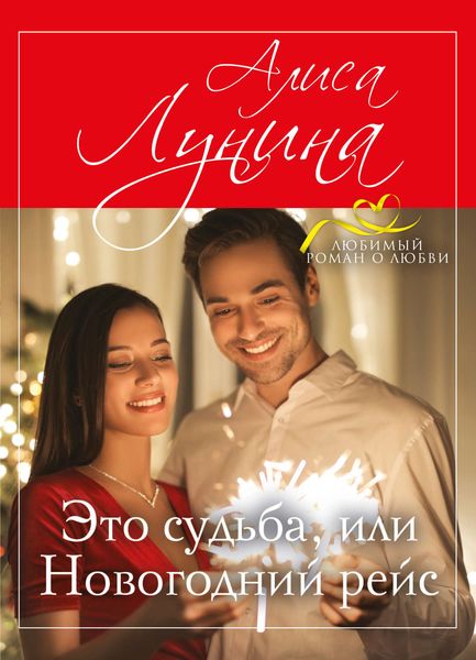 Обложка книги  «Это судьба, или Новогодний рейс»