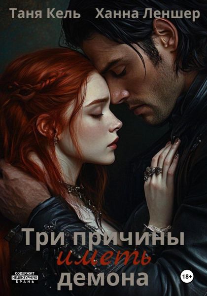 Обложка книги  «Три причины иметь демона»