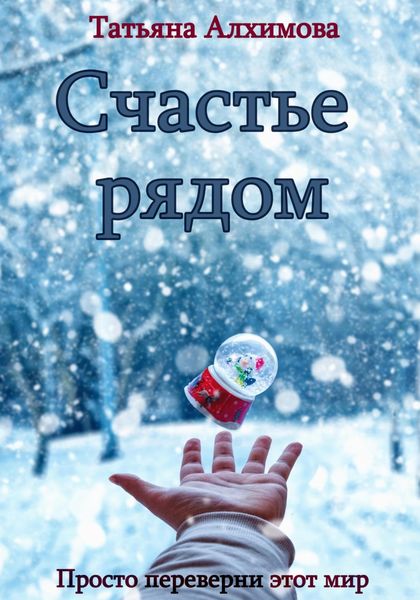 Обложка книги  «Счастье рядом»
