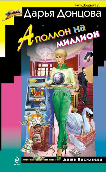 Обложка книги  «Аполлон на миллион»