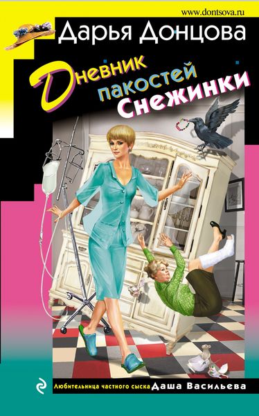 Обложка книги  «Дневник пакостей Снежинки»
