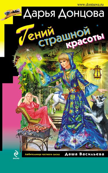 Обложка книги  «Гений страшной красоты»