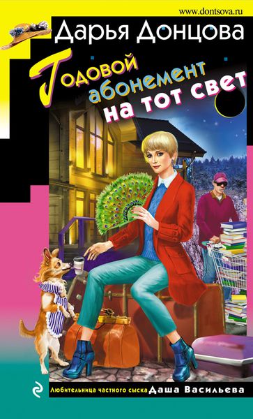 Обложка книги  «Годовой абонемент на тот свет»