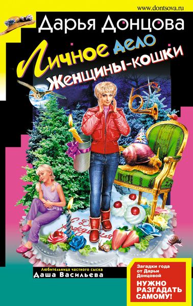 Обложка книги  «Личное дело женщины-кошки»
