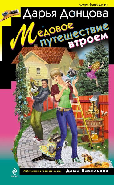 Обложка книги  «Медовое путешествие втроем»