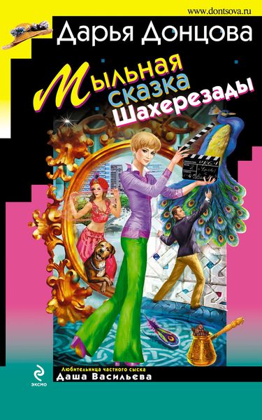 Обложка книги  «Мыльная сказка Шахерезады»
