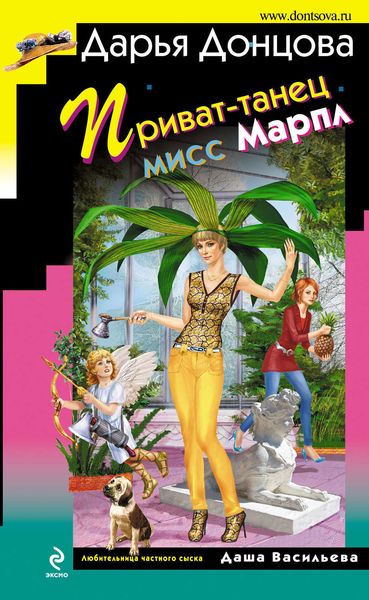 Обложка книги  «Приват-танец мисс Марпл»