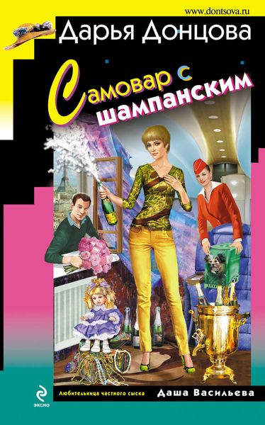 Обложка книги  «Самовар с шампанским»