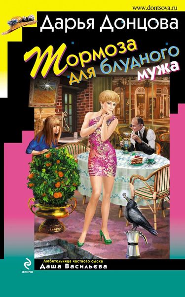 Обложка книги  «Тормоза для блудного мужа»