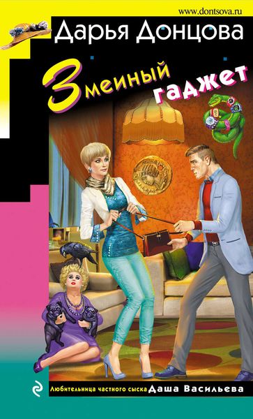 Обложка книги  «Змеиный гаджет»