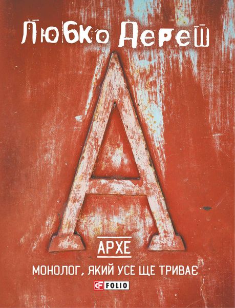 Обложка книги «Архе: Монолог, який усе ще триває»