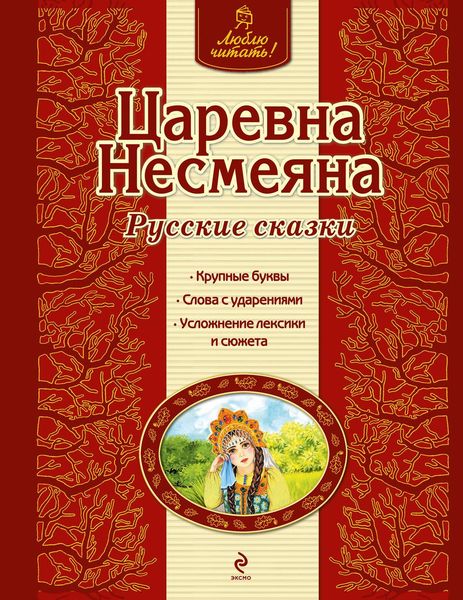 Обложка книги  «Царевна Несмеяна. Русские сказки»