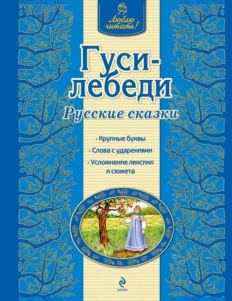 Обложка книги  «Гуси-лебеди. Русские сказки»