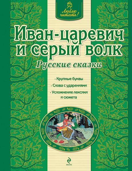 Обложка книги  «Иван-царевич и серый волк. Русские сказки»