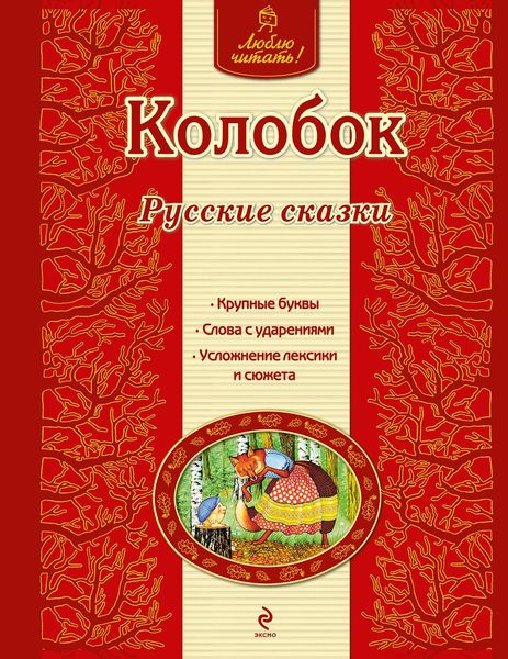 Обложка книги  «Колобок. Русские сказки»