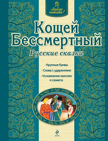 Обложка книги  «Кощей Бессмертный. Русские сказки»
