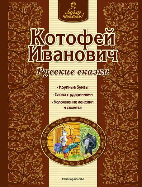 Обложка книги  «Котофей Иванович. Русские сказки»