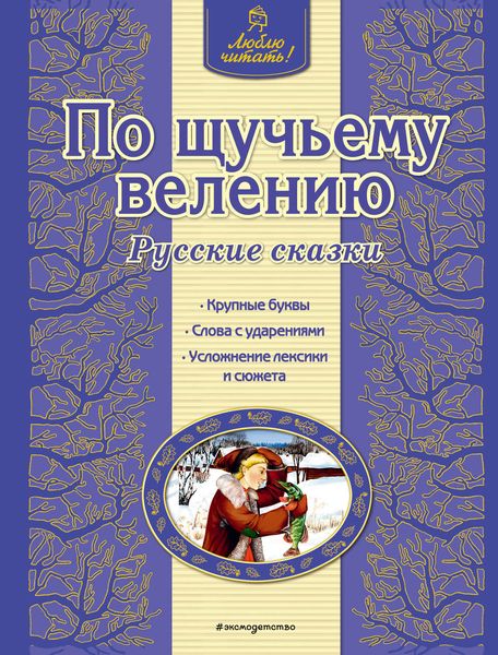 Обложка книги  «По щучьему велению. Русские сказки»