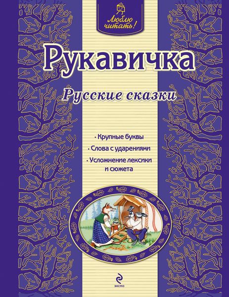 Обложка книги  «Рукавичка. Русские сказки»