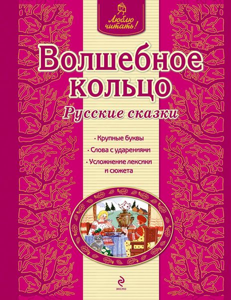 Обложка книги  «Волшебное кольцо. Русские сказки»