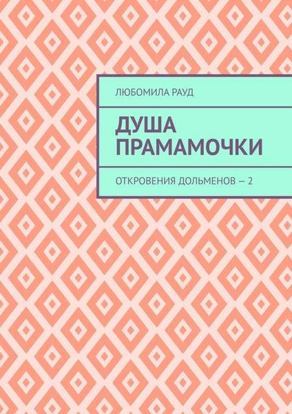Обложка книги  «Душа прамамочки. Откровения дольменов – 2»