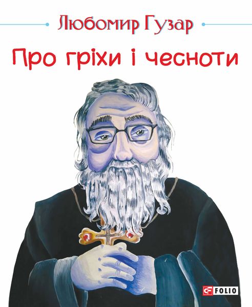 Обложка книги «Про гріхи і чесноти»