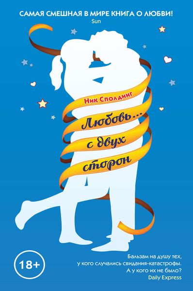 Обложка книги  «Любовь… с двух сторон»