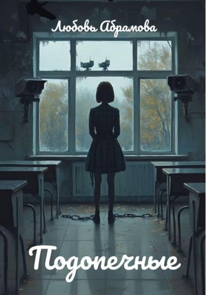 Обложка книги  «Подопечные»