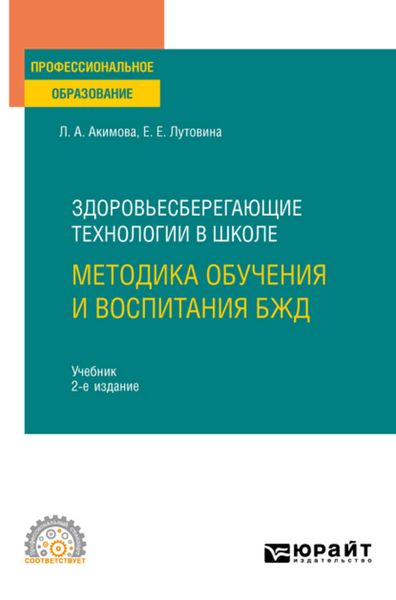 Обложка книги «Здоровьесберегающие технологии в школе: методика обучения и воспитания БЖД 2-е изд., пер. и доп. Учебник для СПО»