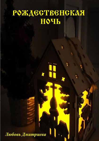 Обложка книги «Рождественская ночь»