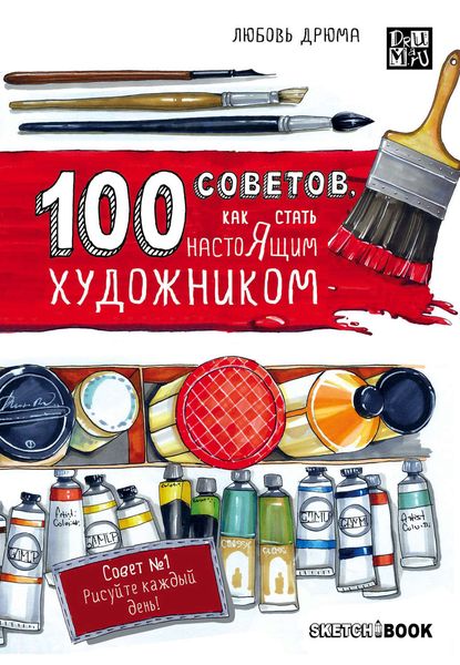 Обложка книги «100 советов, как стать настоящим художником. Sketchbook»