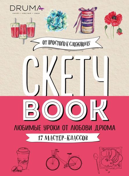 Обложка книги «Скетчбук. Любимые уроки от Любови Дрюма. 17 мастер-классов»