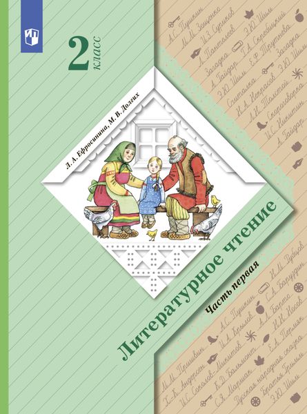 Обложка книги «Литературное чтение. 2 класс. Часть 1»