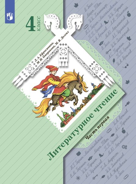 Обложка книги «Литературное чтение. 4 класс. Часть 1»
