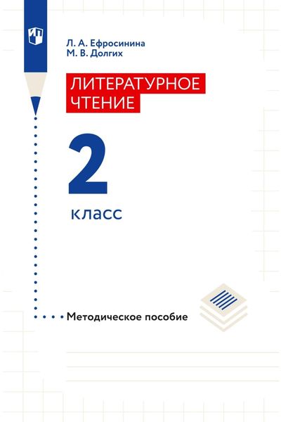 Обложка книги «Литературное чтение. Методическое пособие. 2 класс»